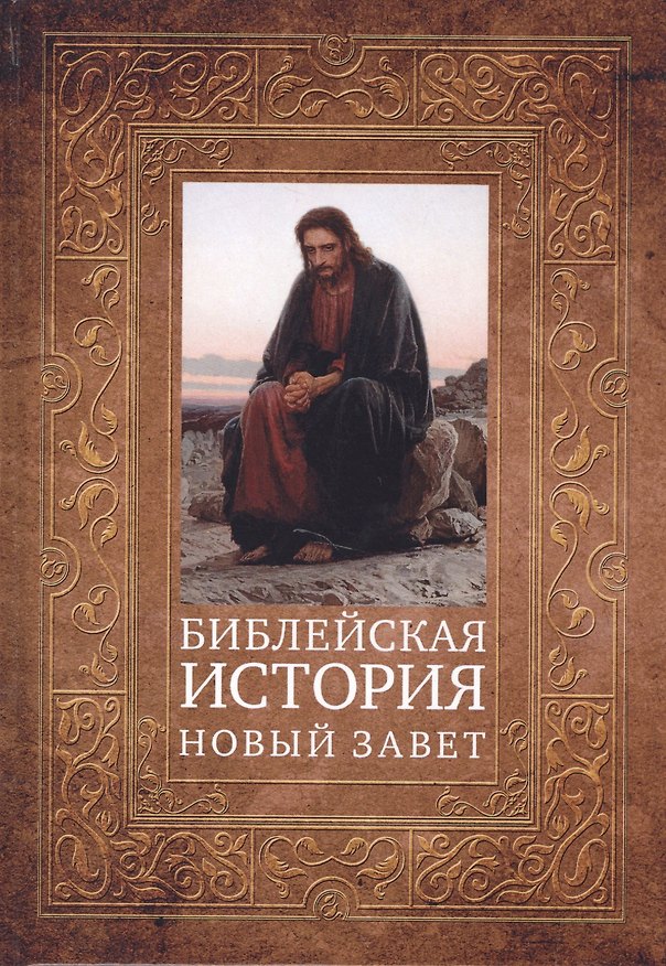 Книга Библейская история. Новый Завет (Александр Лопухин) — 1