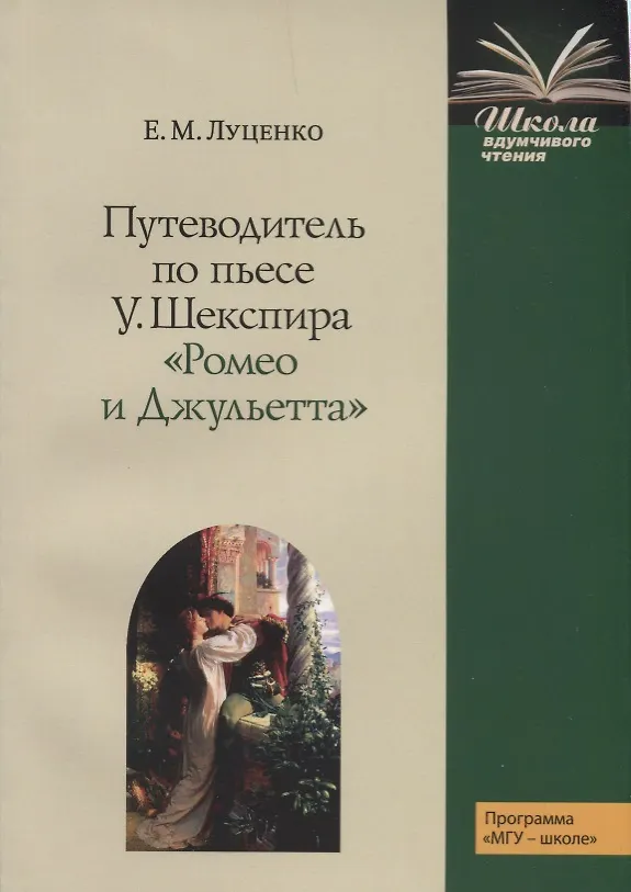 Книга Путеводитель по пьесе У. Шекспира "Ромео и Джульетта" () — 1