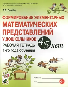 Формирование элементарных матем. представл. у дошк. 4-5 л.. Р/т 1 г/о (мУМК) (ФГОС) Сычева