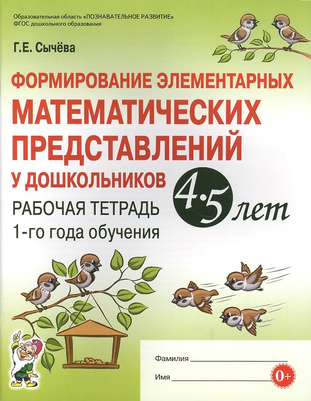 Книга Формирование элементарных матем. представл. у дошк. 4-5 л.. Р/т 1 г/о (мУМК) (ФГОС) Сычева (Галина Сычева) — 1