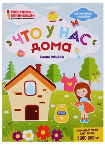 Что у нас дома: книжка-раскраска дп