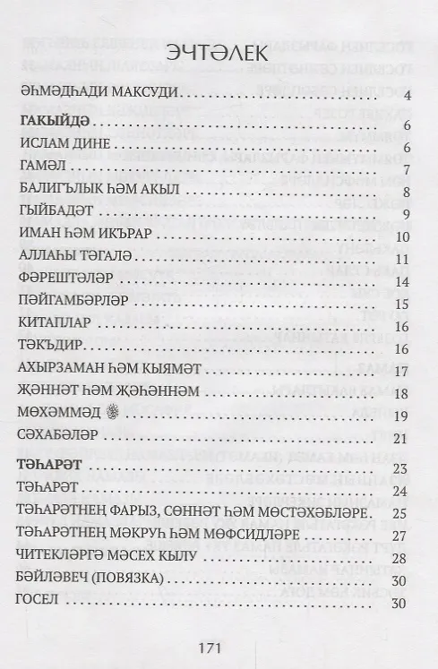 Книга Гыйбадате исламия (на татарском языке) (Ахмат Максуди) — 2