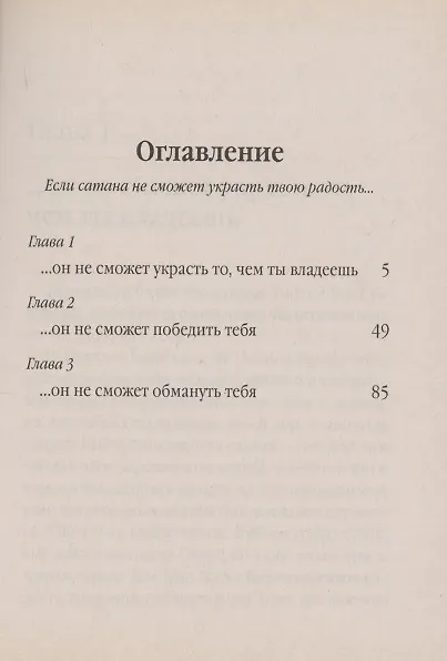 Книга Если сатана не сможет украсть твою радость, он не сможет украсть то, чем ты владеешь (Джерри Савелл) — 2