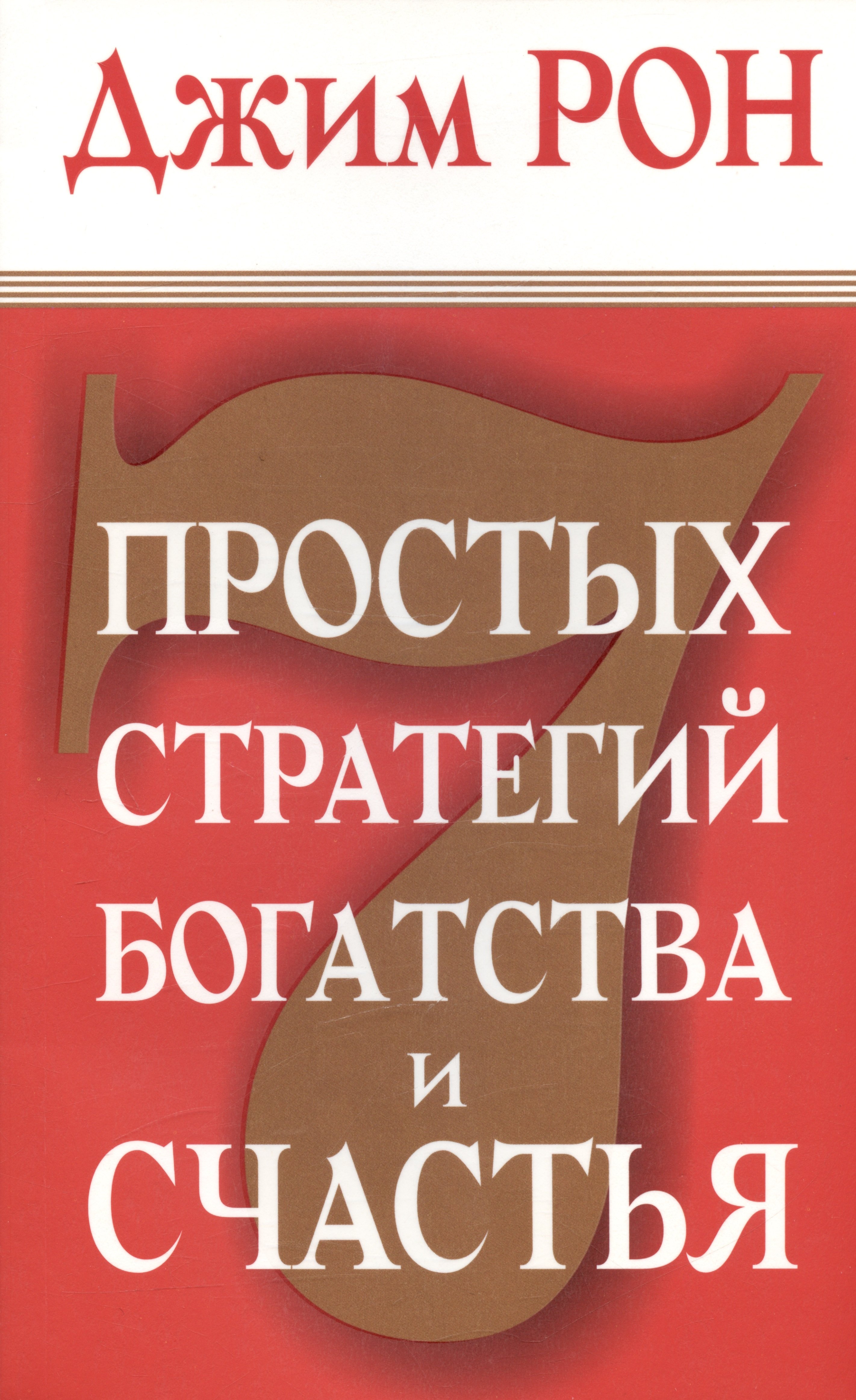 

7 простых стратегий богатства и счастья