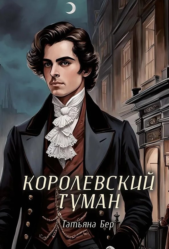 Книга Королевский туман (Татьяна Бер) — 1
