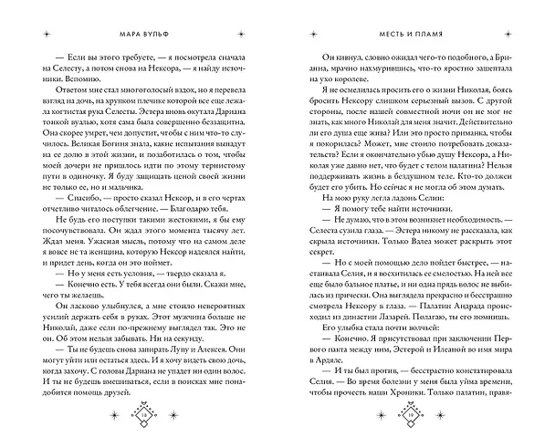 Книга Кредо викканки. Месть и пламя (#3) (Мара Вульф) — 12