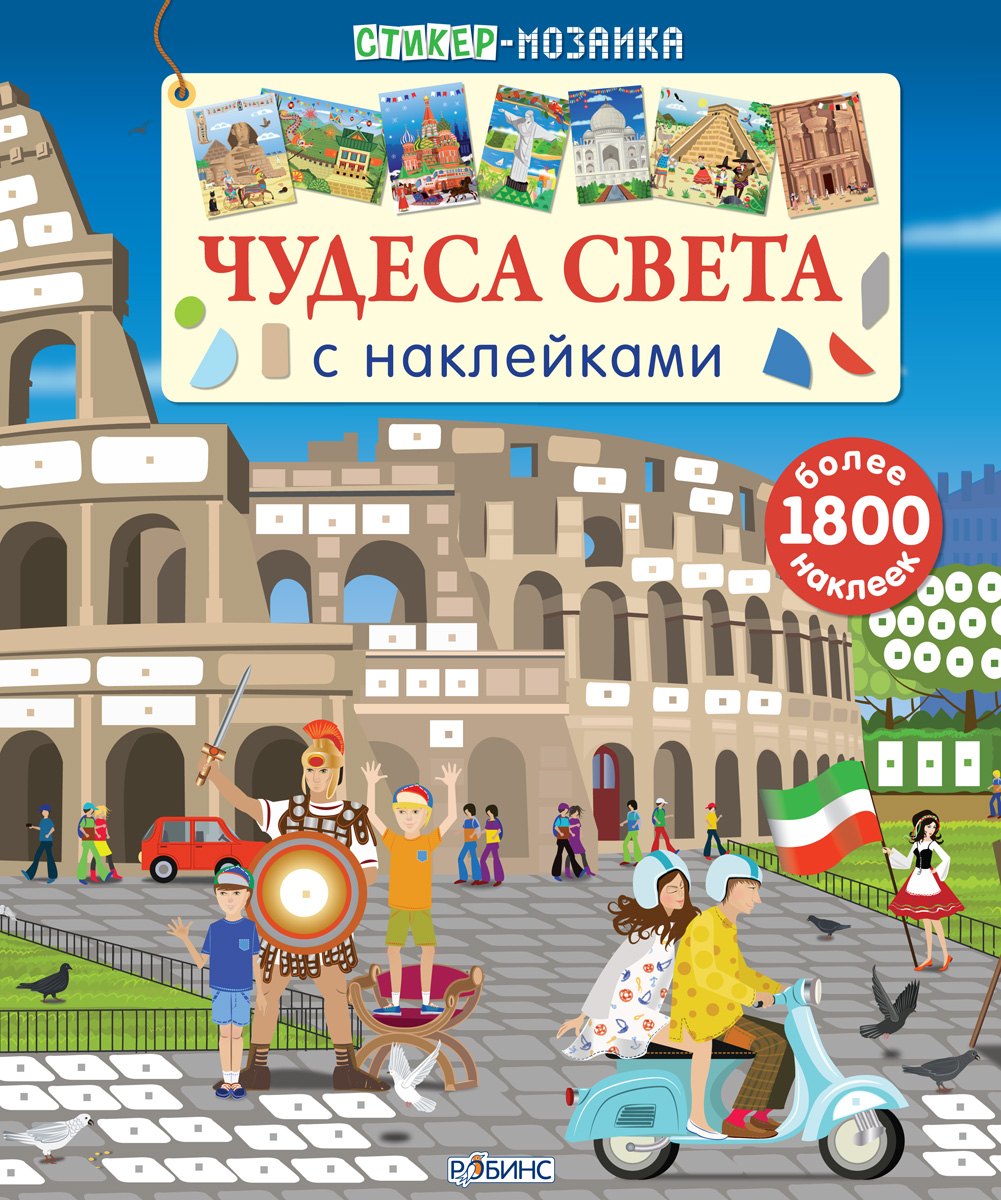 

Стикер-мозаика. Чудеса света с наклейками