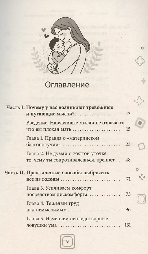Книга Привет, малыш – прощайте, навязчивые мысли. Остановите спираль тревоги и ОКР (Дженни Йип) — 3