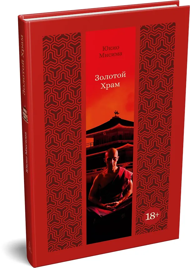 Книга Золотой Храм (Юкио Мисима) — 4