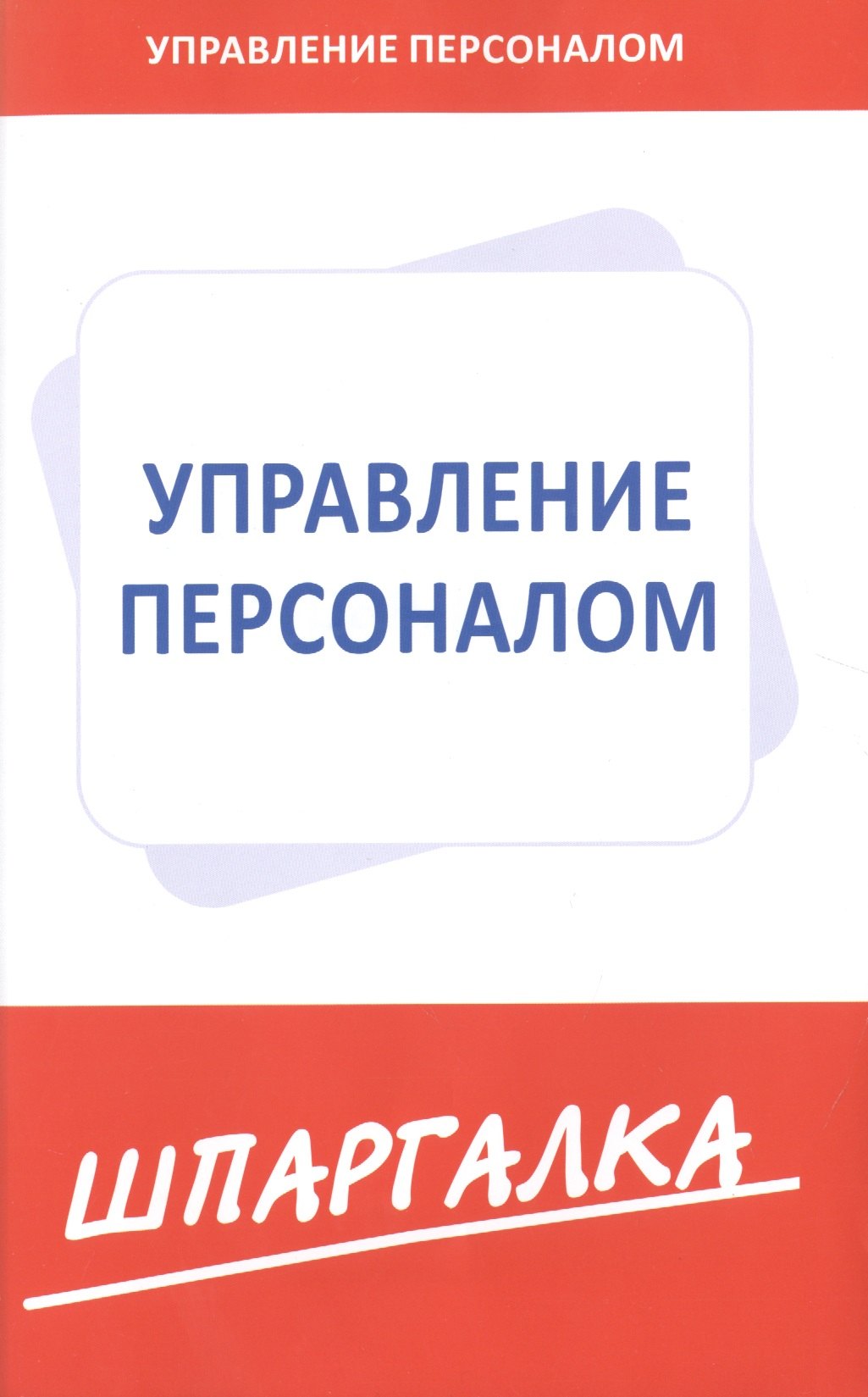

Шпаргалка по управлению персоналом