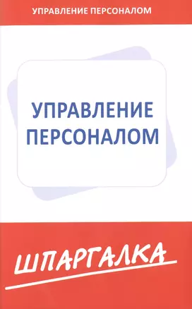 Шпаргалка по управлению персоналом — 2502781 — 1