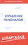 Шпаргалка по управлению персоналом — 2502781 — 1