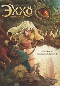 Эххо. Зеркальный мир: Нью-Йорк. Парижская империя : Графические романы