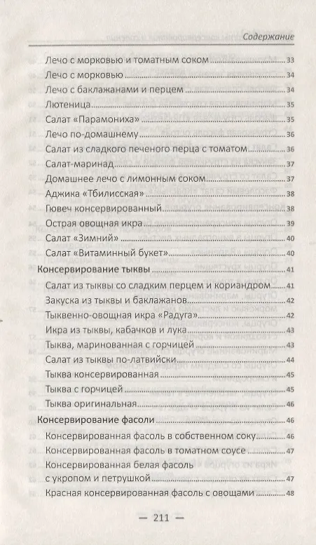 Книга Лучшие рецепты консервирования и соления () — 4