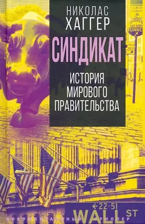 Синдикат. История тайного мирового правительства — 2903051 — 1