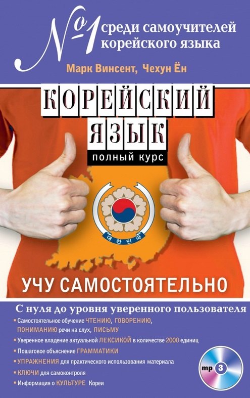 

Корейский язык. Полный курс. Учу самостоятельно (+CD)