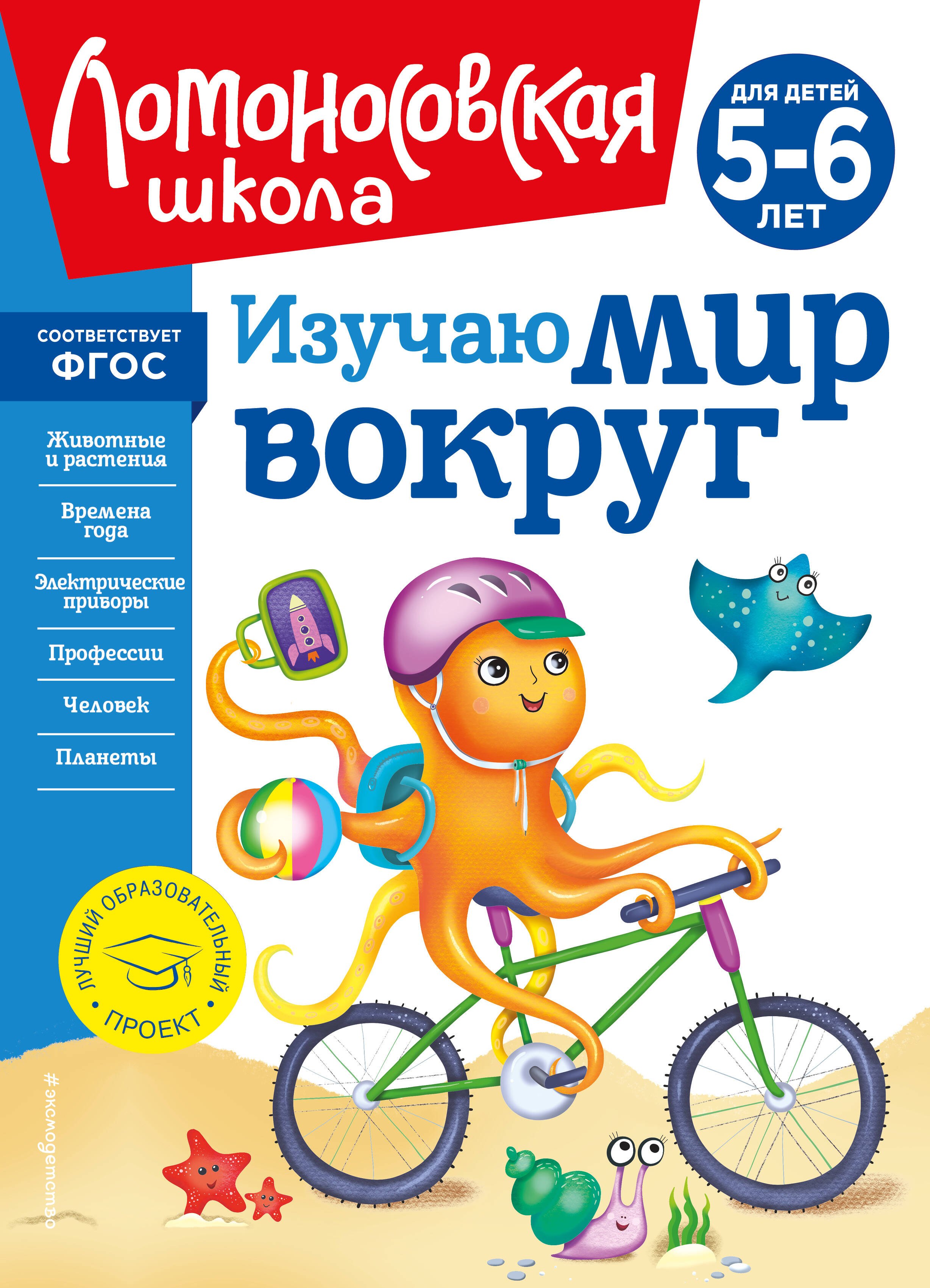 

Изучаю мир вокруг: для детей 5-6 лет