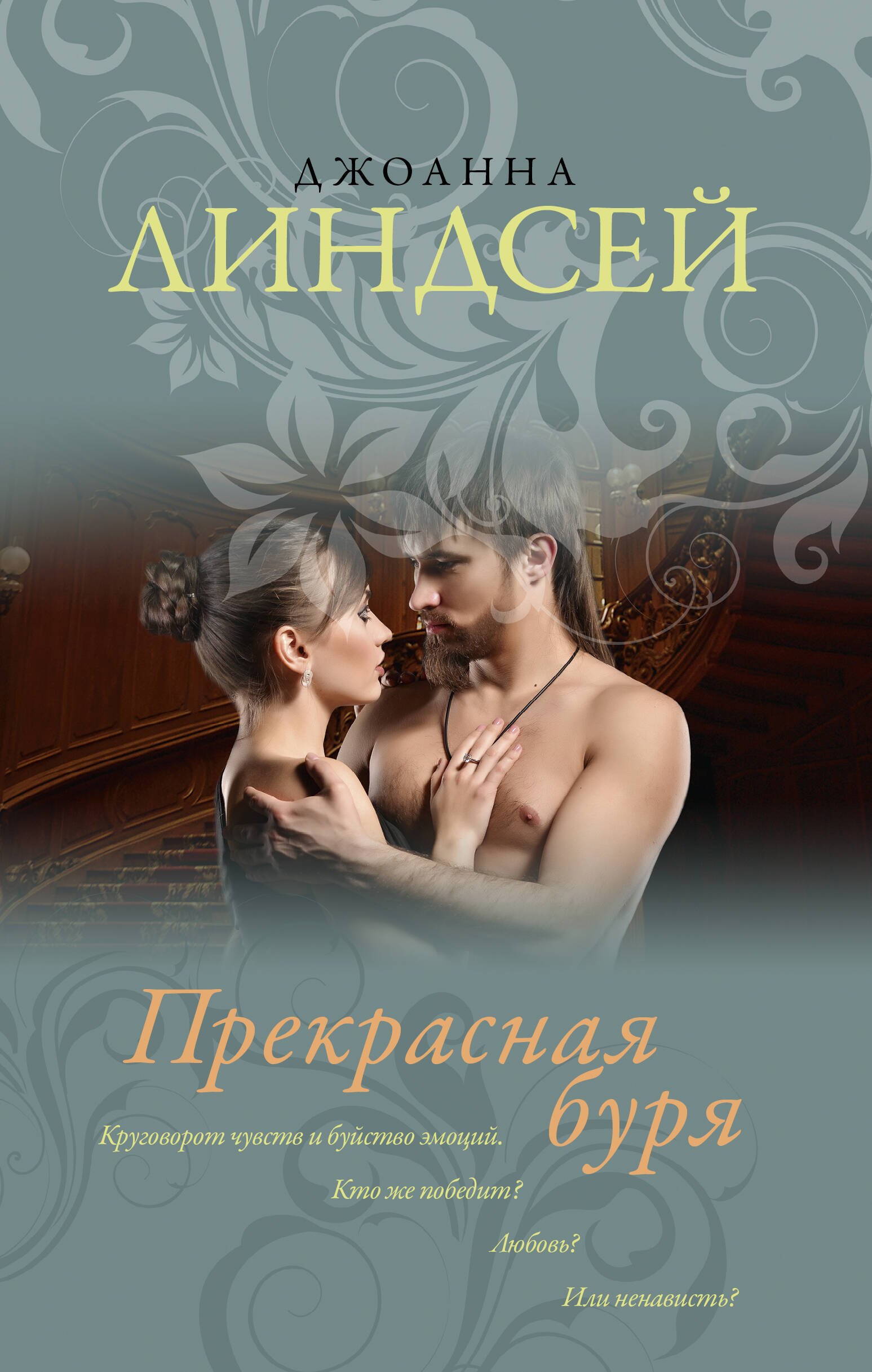 

Прекрасная буря: роман