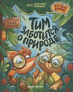 Тим заботится о природе