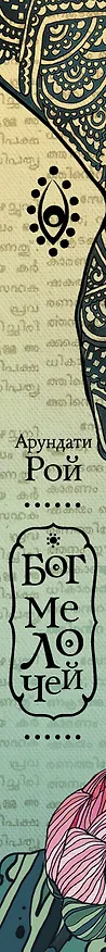 Книга Бог Мелочей: роман (Арундати Рой) — 3