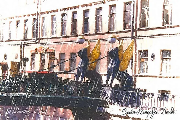 Открытка одинарная Банковский мост. Санкт-Петербург. Дождь, 16*11см 327803 — 1