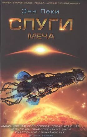 Слуги Меча — 2506283 — 1