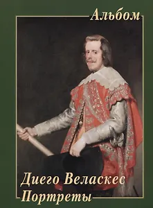 Диего Веласкес. Портреты
