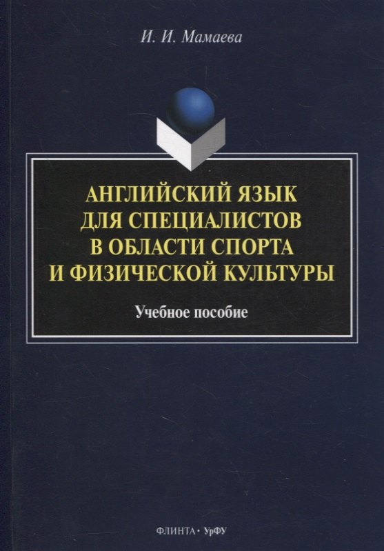 

Английский язык для специалистов в области спорта и физической культуры : учеб. пособие