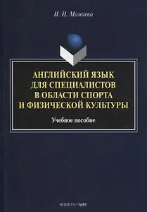 Английский язык для специалистов в области спорта и физической культуры : учеб. пособие