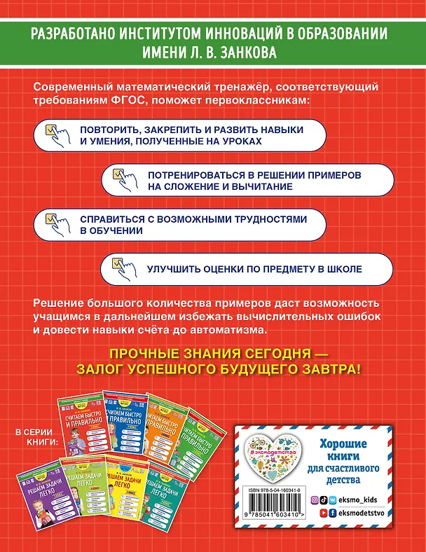 Книга Считаем быстро и правильно. 1 класс (Владимир Занков) — 2