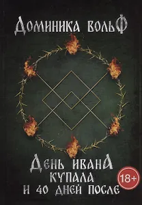 День Ивана Купала и 40 дней после