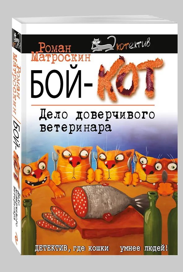 Книга Бой-КОТ. Дело доверчивого ветеринара (Роман Матроскин) — 4