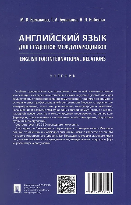 Книга Английский язык для студентов-международников. English for International Relations. Учебник (Наталья Рябенко, Татьяна Бунакова, Марина Ермакова) — 4