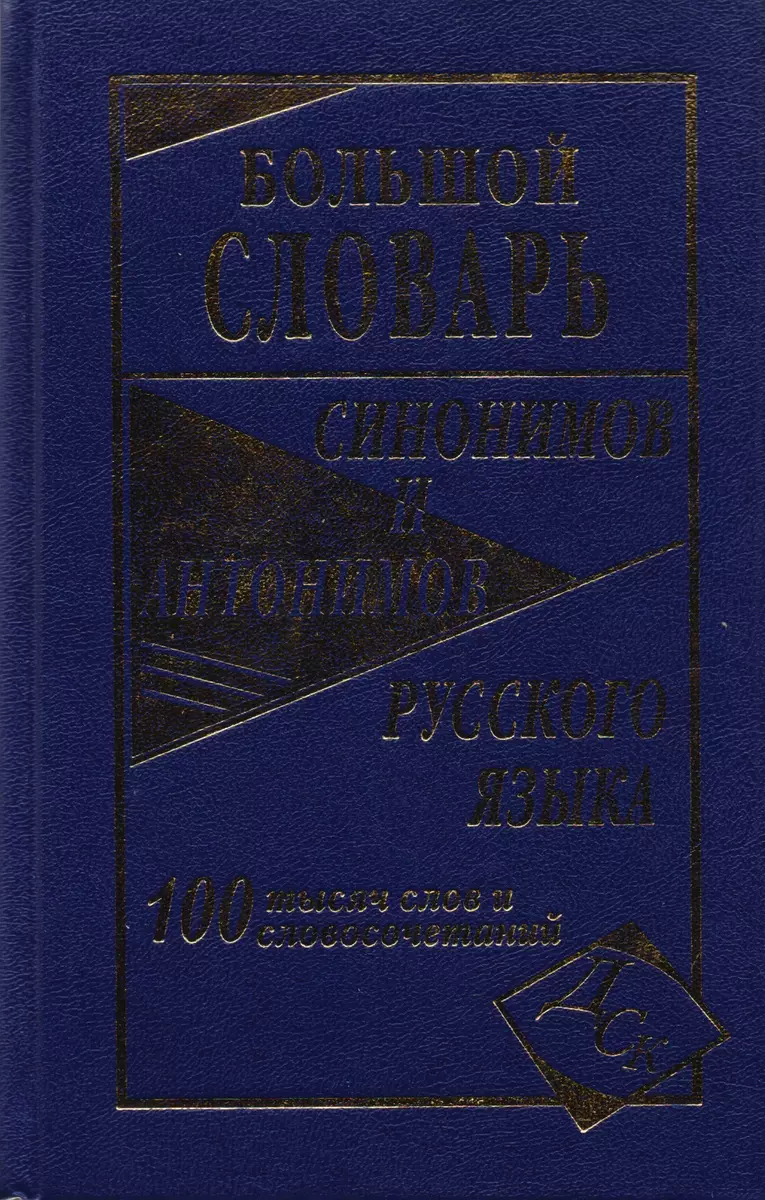 Большой словарь синонимов и антонимов русского языка 100 000 слов и  словосочетаний - купить книгу с доставкой в интернет-магазине  «Читай-город». ISBN: 978-5-91503-094-6