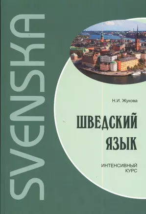 Шведский язык. Интенсивный курс. Диск mp3 — 2384256 — 1