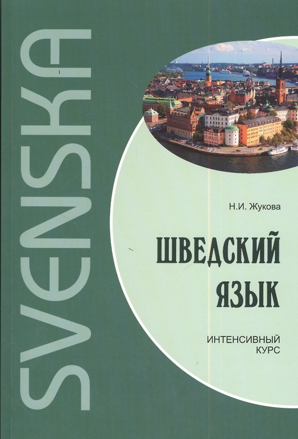 Книга Шведский язык. Интенсивный курс. Диск mp3 (Нина Жукова) — 1