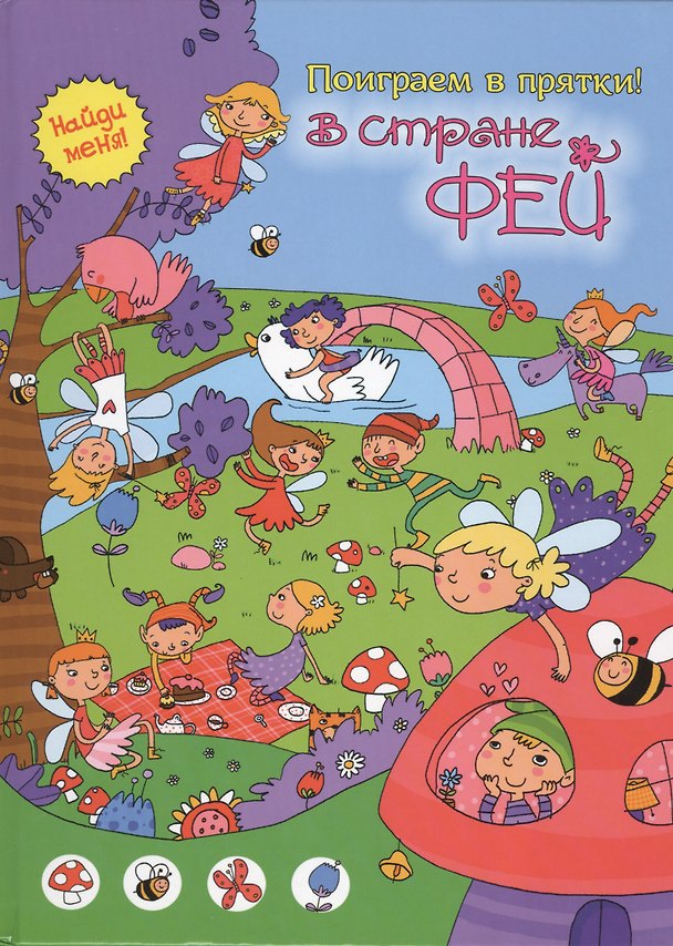 Книга В стране фей (А. Кошелева) — 1