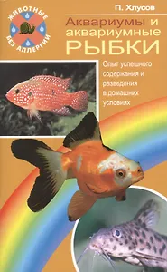 Аквариумы и аквариумные рыбки. опыт успешного содержания…