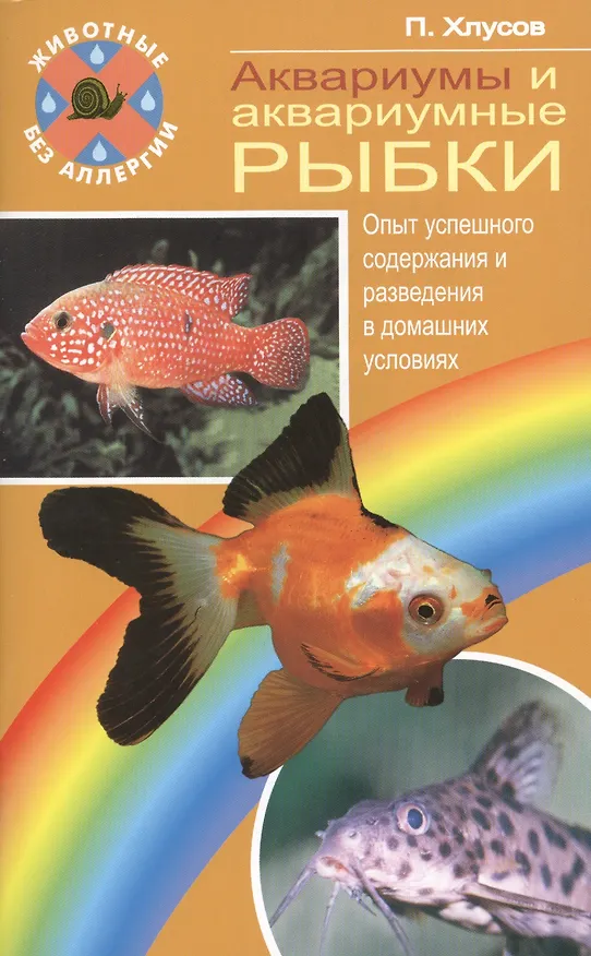 Книга Аквариумы и аквариумные рыбки. опыт успешного содержания… (Петр Хлусов) — 1