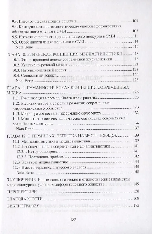Книга Медиастилистика. Монография (Наталья Клушина) — 4