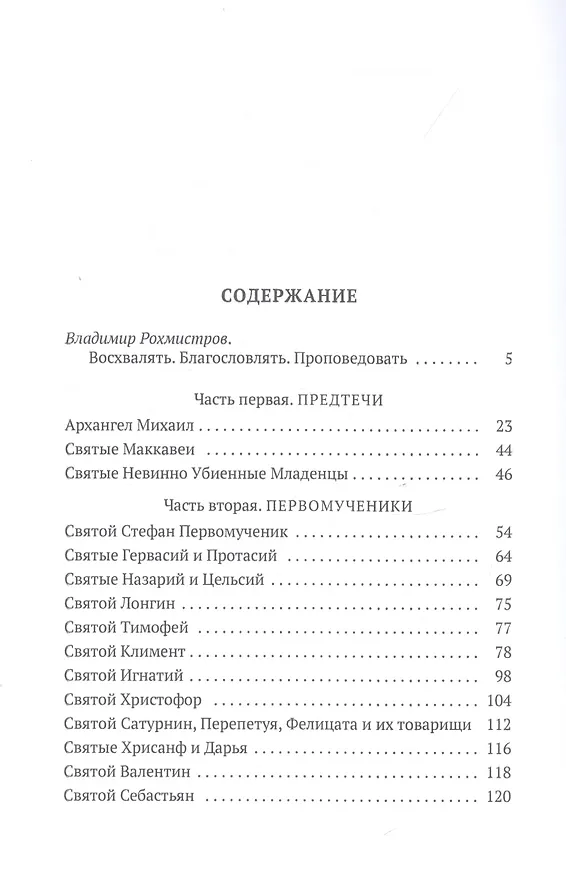 Книга Золотая легенда. Святые мужи (Иаков Ворагинский) — 2