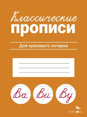 Классические прописи. Для красивого почерка — 3000015 — 1