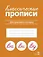 Классические прописи. Для красивого почерка — 3000015 — 1