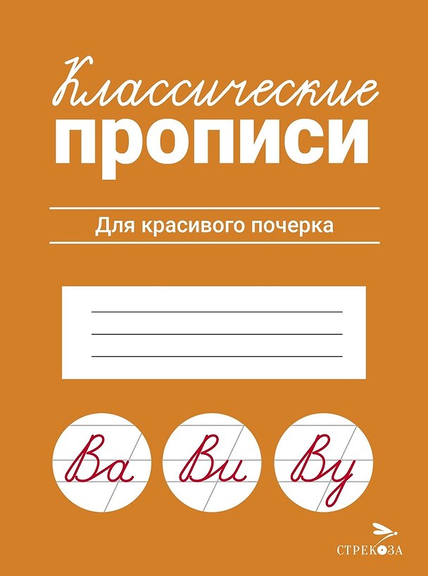 Книга Классические прописи. Для красивого почерка (Лариса Маврина) — 1