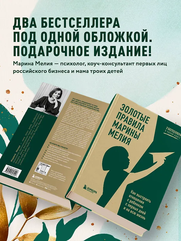 Книга Золотые правила Марины Мелия. Как выстроить отношения с ребенком с первых дней и на всю жизнь (Марина Мелия) — 7