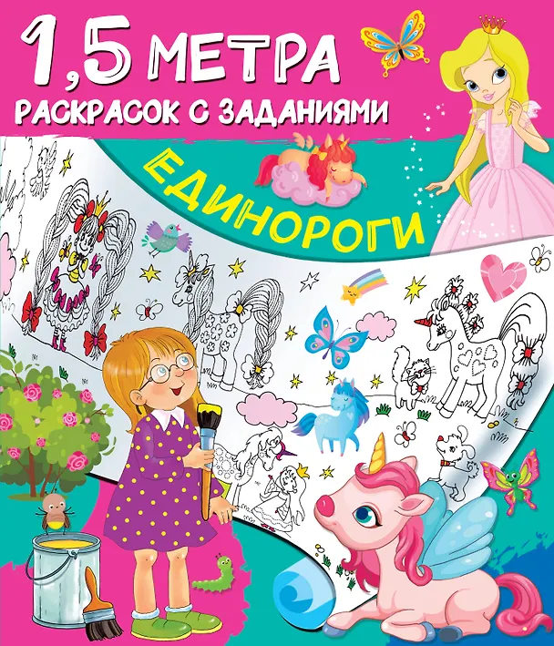 Книга Единороги. 1,5 метра раскрасок с заданиями () — 1