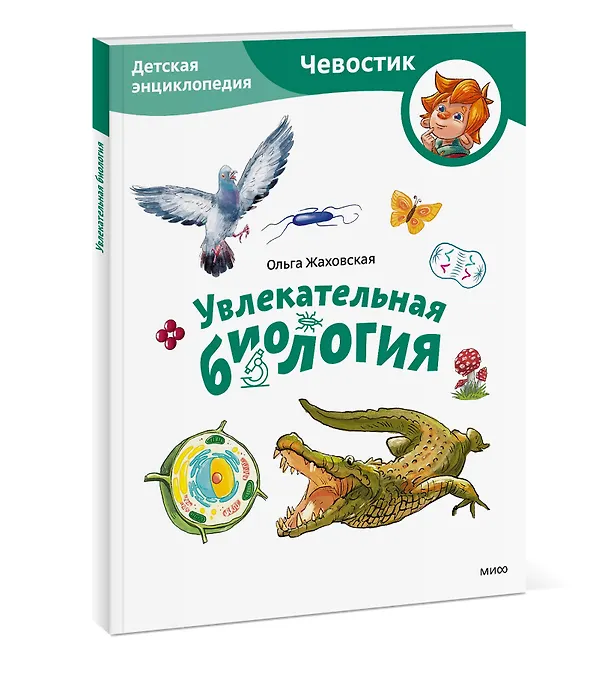 Книга Увлекательная биология. Детская энциклопедия (Чевостик) (Paperback) (Ольга Жаховская) — 4