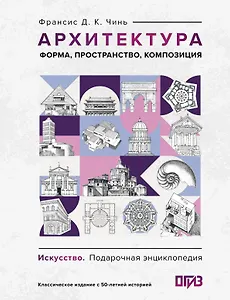 Архитектура. Форма, пространство, композиция