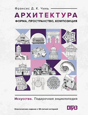 Книга Архитектура. Форма, пространство, композиция (Франсис Чинь)