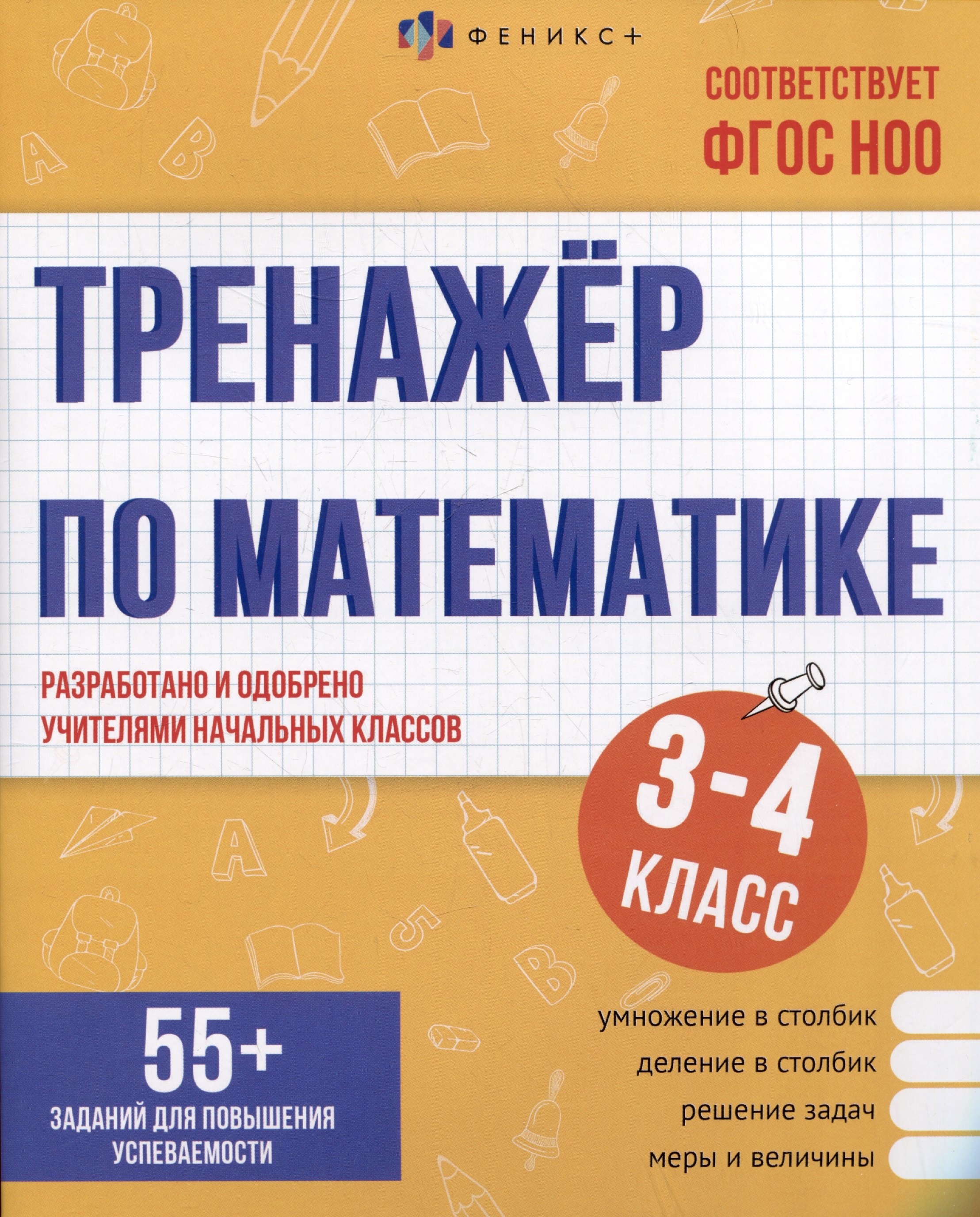 

Тренажер по математике. 3-4 классы